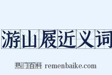 游山屐近义词是什么意思的图片